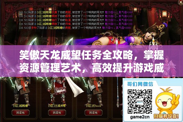 笑傲天龙威望任务全攻略，掌握资源管理艺术，高效提升游戏威望