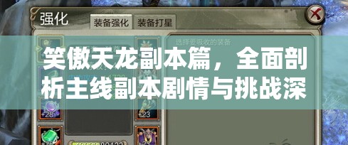 笑傲天龙副本篇，全面剖析主线副本剧情与挑战深度解析