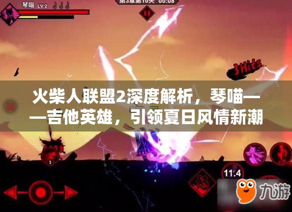 火柴人联盟2深度解析，琴喵——吉他英雄，引领夏日风情新潮流