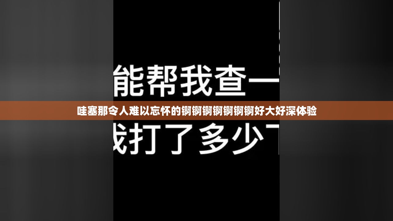 哇塞那令人难以忘怀的锕锕锕锕锕锕锕好大好深体验