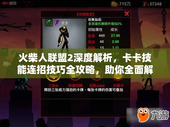 火柴人联盟2深度解析，卡卡技能连招技巧全攻略，助你全面解锁战斗潜能
