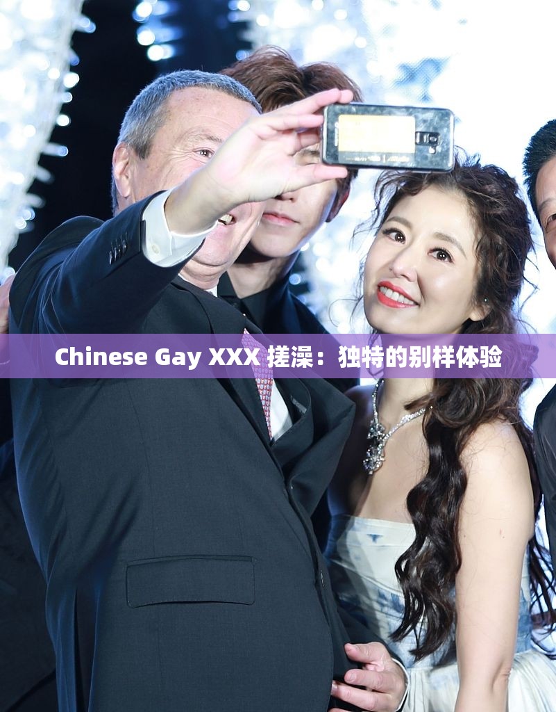 Chinese Gay XXX 搓澡：独特的别样体验