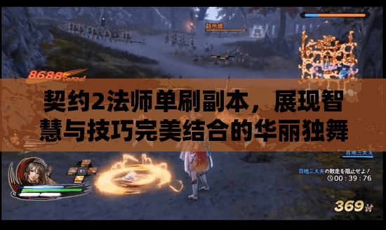 契约2法师单刷副本，展现智慧与技巧完美结合的华丽独舞