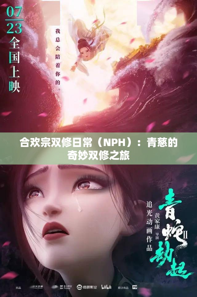 合欢宗双修日常（NPH）：青慈的奇妙双修之旅