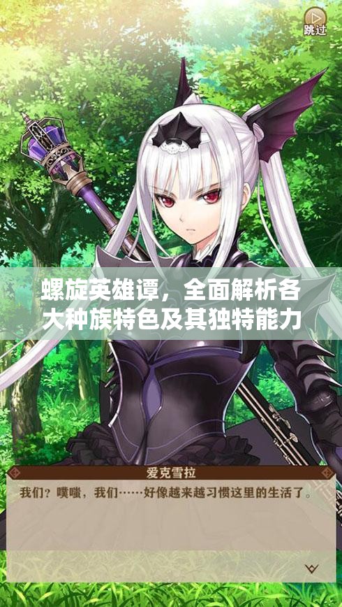 螺旋英雄谭，全面解析各大种族特色及其独特能力深度剖析