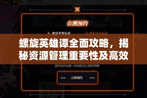 螺旋英雄谭全面攻略，揭秘资源管理重要性及高效运用实战策略