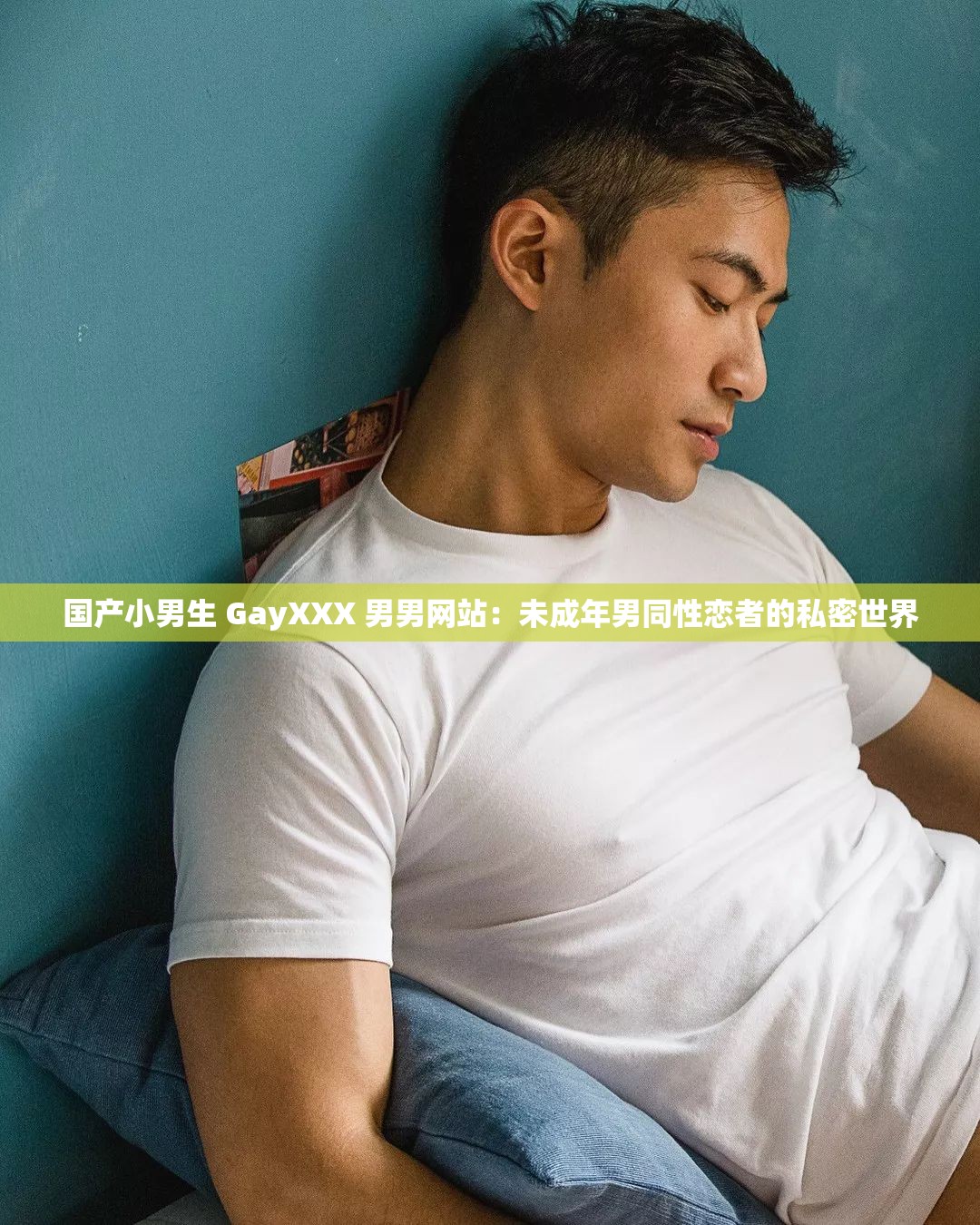 国产小男生 GayXXX 男男网站：未成年男同性恋者的私密世界