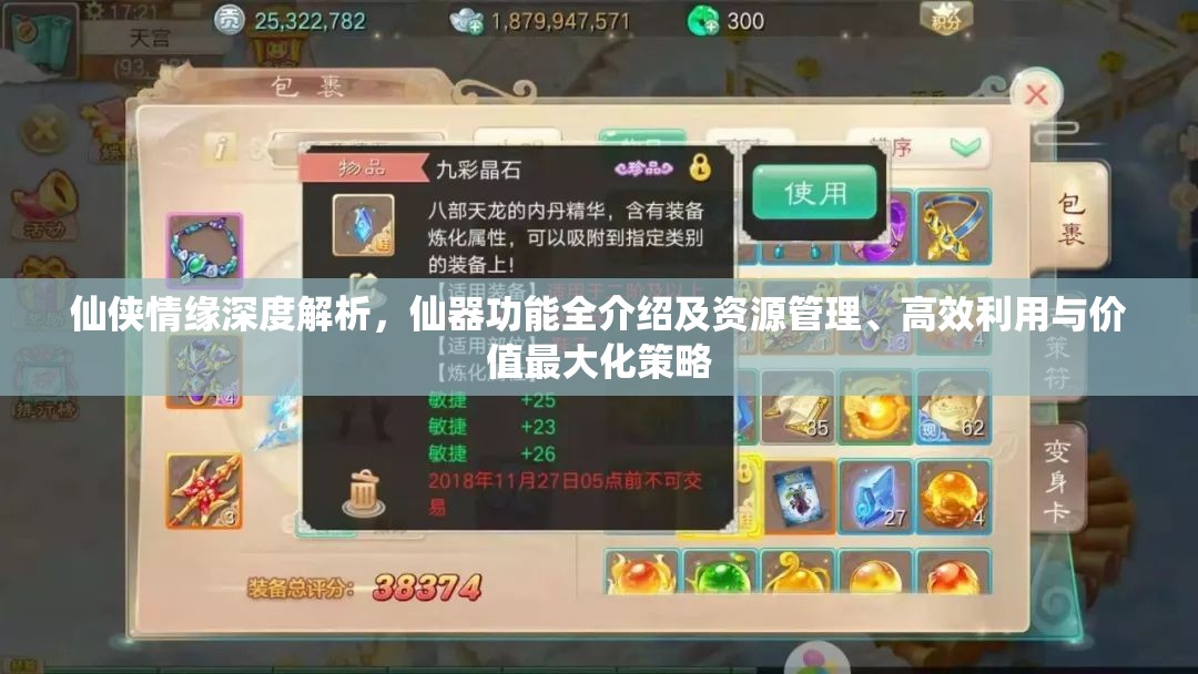 仙侠情缘深度解析，仙器功能全介绍及资源管理、高效利用与价值最大化策略