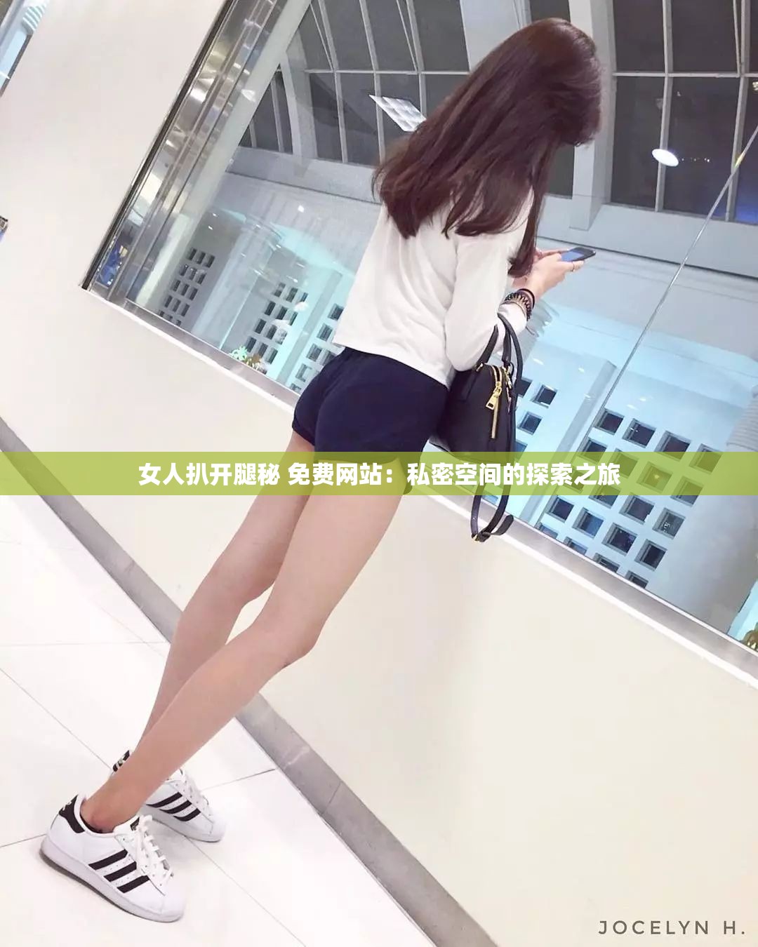 女人扒开腿秘 免费网站：私密空间的探索之旅