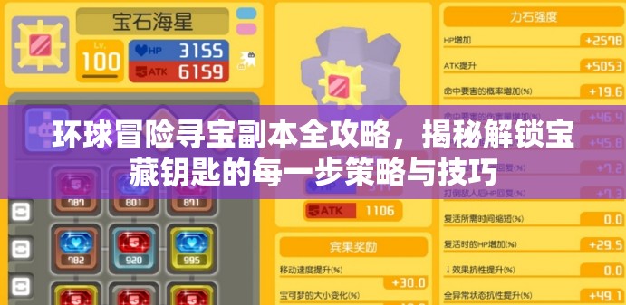 环球冒险寻宝副本全攻略，揭秘解锁宝藏钥匙的每一步策略与技巧