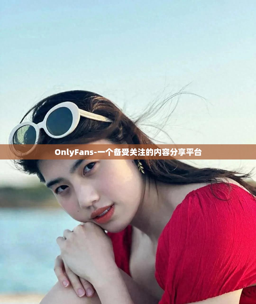 OnlyFans-一个备受关注的内容分享平台
