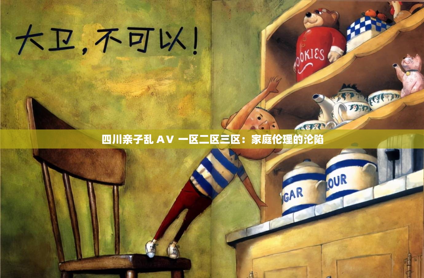 四川亲子乱 AⅤ 一区二区三区：家庭伦理的沦陷