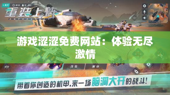 游戏涩涩免费网站：体验无尽激情