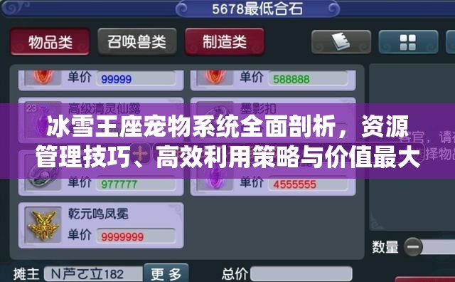 冰雪王座宠物系统全面剖析，资源管理技巧、高效利用策略与价值最大化指南