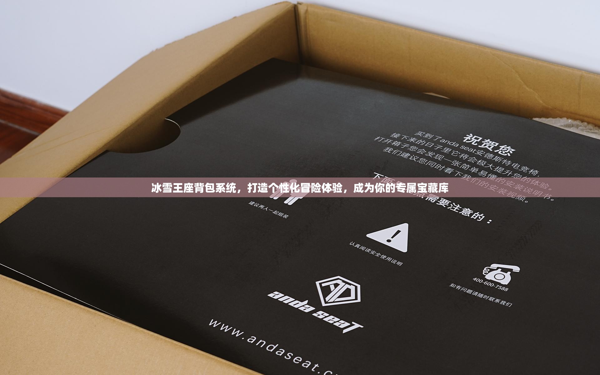 冰雪王座背包系统，打造个性化冒险体验，成为你的专属宝藏库