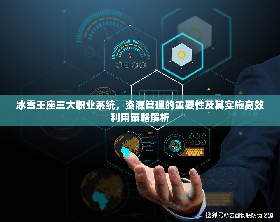冰雪王座三大职业系统，资源管理的重要性及其实施高效利用策略解析