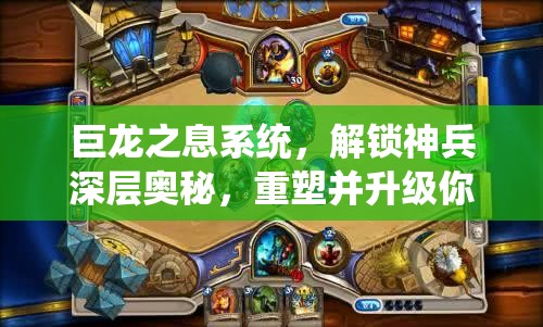 巨龙之息系统，解锁神兵深层奥秘，重塑并升级你的传奇之路