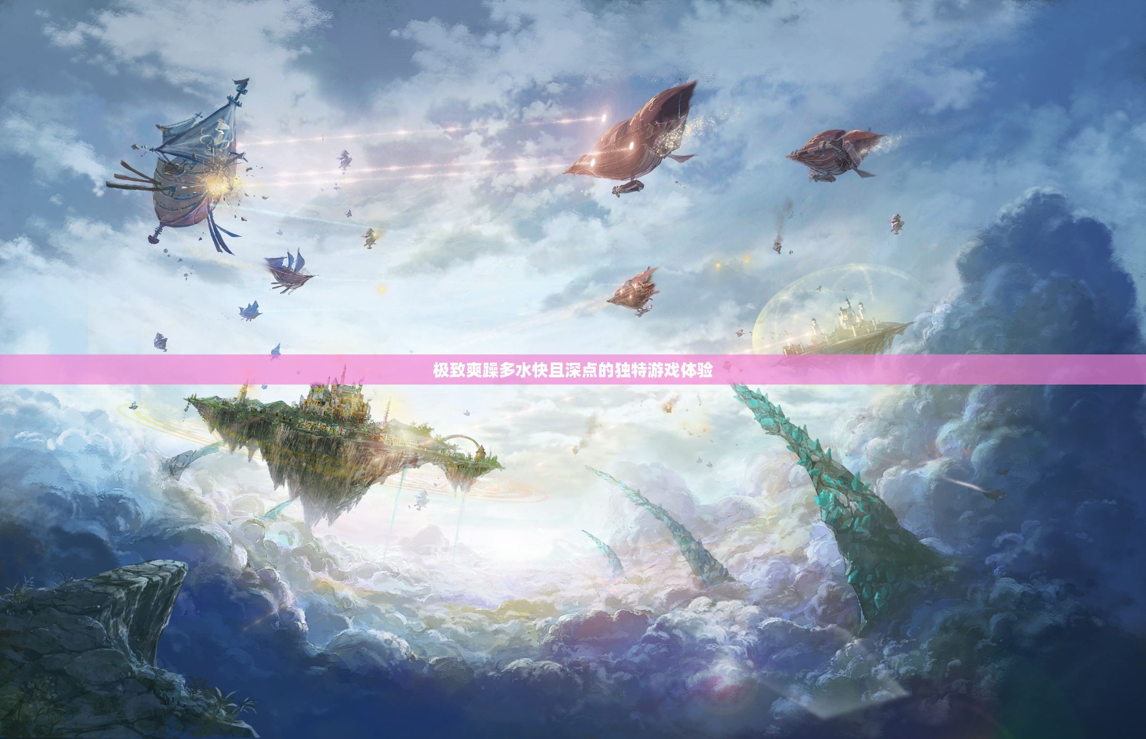 极致爽躁多水快且深点的独特游戏体验