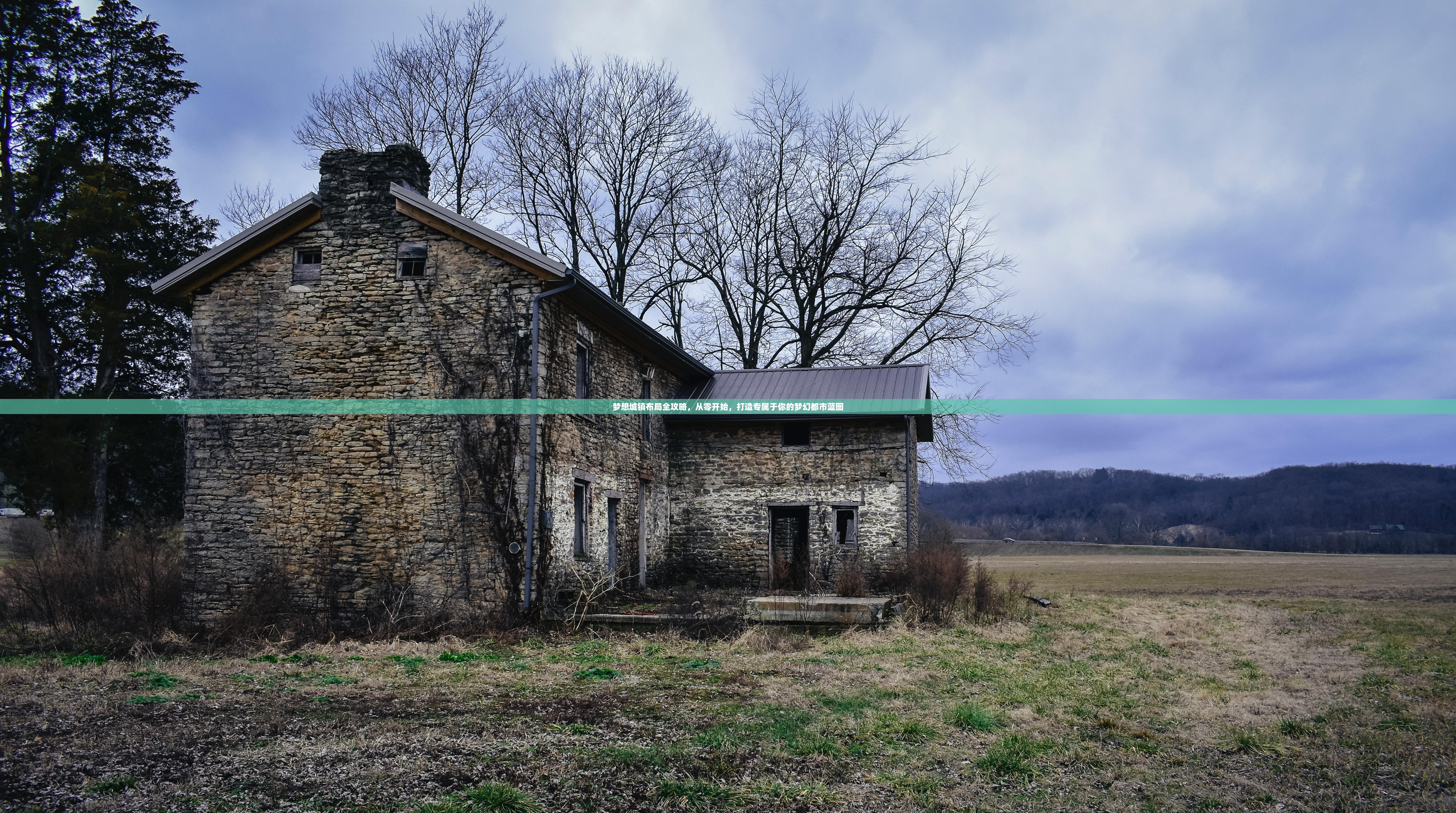 梦想城镇布局全攻略，从零开始，打造专属于你的梦幻都市蓝图