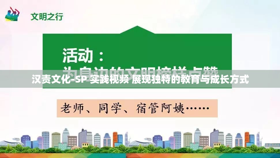 汉责文化-SP 实践视频 展现独特的教育与成长方式