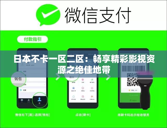 日本不卡一区二区：畅享精彩影视资源之绝佳地带