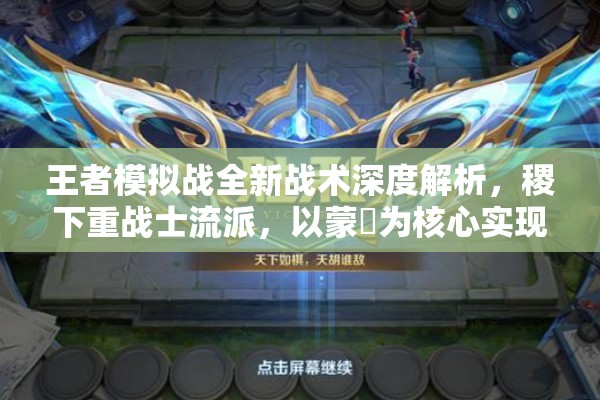 王者模拟战全新战术深度解析，稷下重战士流派，以蒙犽为核心实现多打少制胜策略