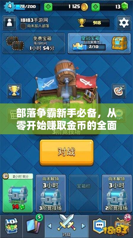 部落争霸新手必备，从零开始赚取金币的全面攻略指南