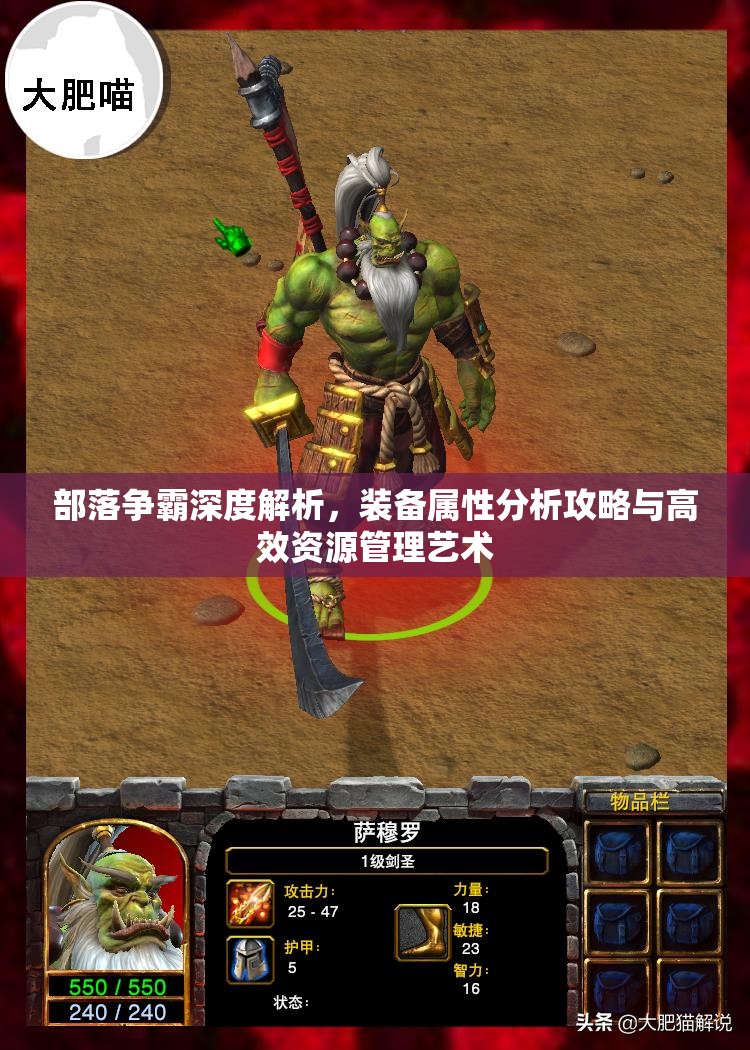 部落争霸深度解析，装备属性分析攻略与高效资源管理艺术