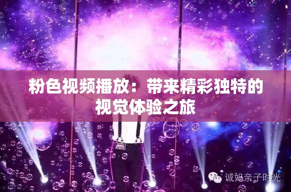 粉色视频播放：带来精彩独特的视觉体验之旅