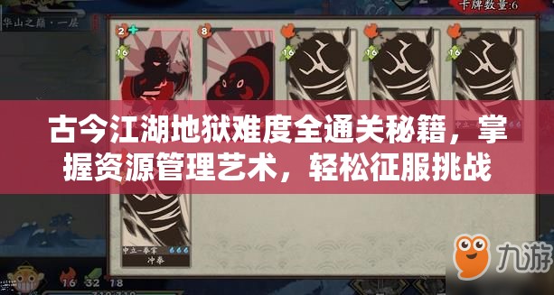 古今江湖地狱难度全通关秘籍，掌握资源管理艺术，轻松征服挑战