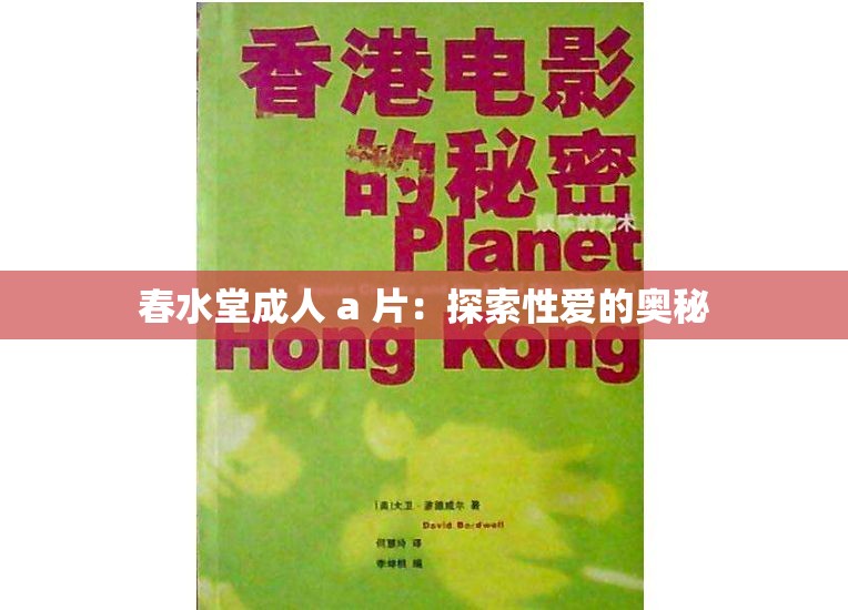 春水堂成人 a 片：探索性爱的奥秘