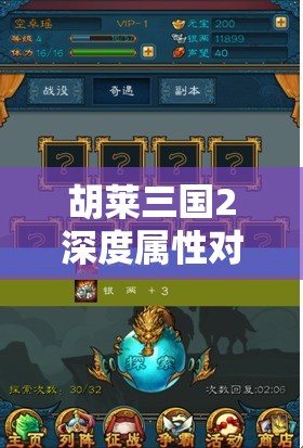 胡莱三国2深度属性对比攻略，揭秘高效资源管理的艺术与策略