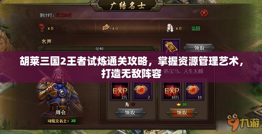 胡莱三国2王者试炼通关攻略，掌握资源管理艺术，打造无敌阵容