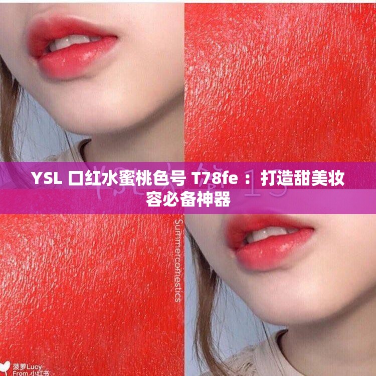 YSL 口红水蜜桃色号 T78fe ：打造甜美妆容必备神器