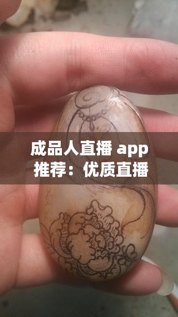 成品人直播 app 推荐：优质直播平台等你来发现