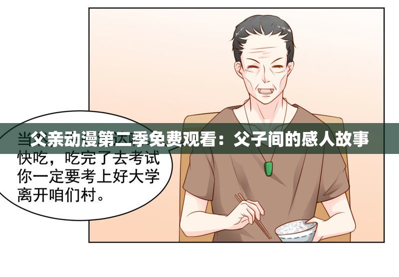 父亲动漫第二季免费观看：父子间的感人故事
