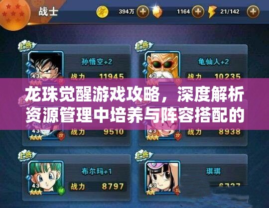 龙珠觉醒游戏攻略，深度解析资源管理中培养与阵容搭配的核心策略与重要性
