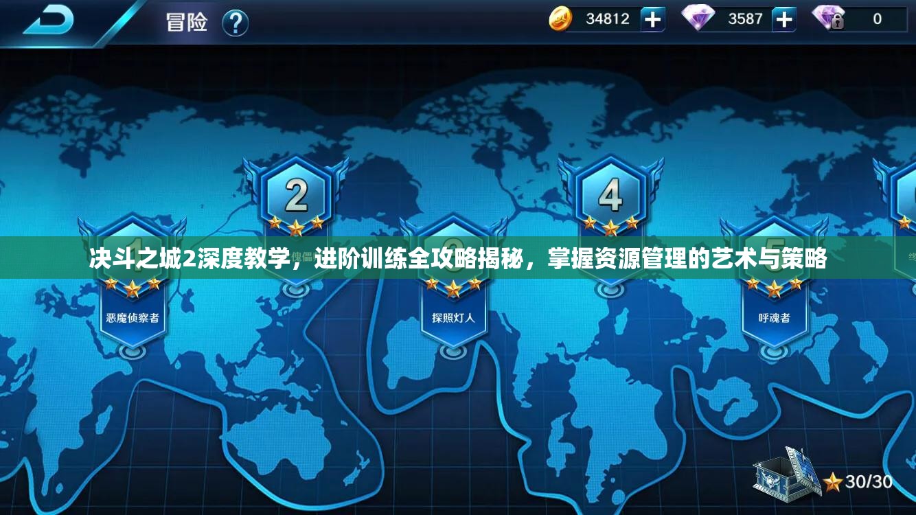 决斗之城2深度教学，进阶训练全攻略揭秘，掌握资源管理的艺术与策略