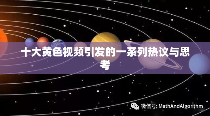 十大黄色视频引发的一系列热议与思考