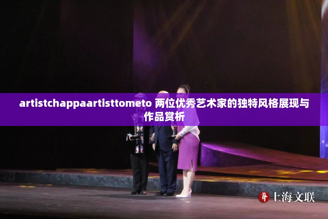 artistchappaartisttometo 两位优秀艺术家的独特风格展现与作品赏析