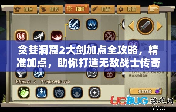 贪婪洞窟2大剑加点全攻略，精准加点，助你打造无敌战士传奇