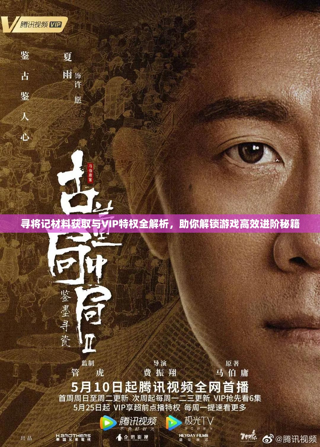 寻将记材料获取与VIP特权全解析，助你解锁游戏高效进阶秘籍