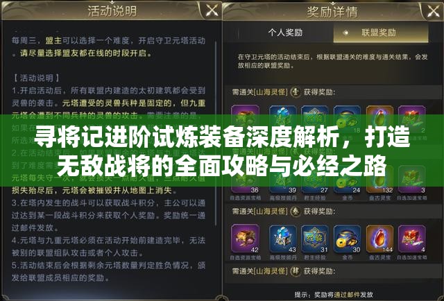 寻将记进阶试炼装备深度解析，打造无敌战将的全面攻略与必经之路