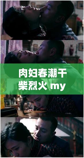 肉妇春潮干柴烈火 myfducc：探索欲望与激情的私密世界