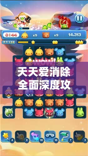 天天爱消除全面深度攻略，揭秘高分技巧，助你畅享无限消除乐趣