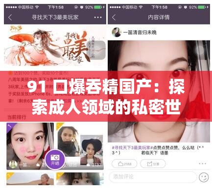 91 口爆吞精国产：探索成人领域的私密世界