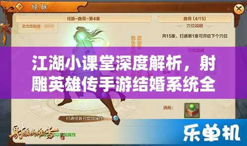 江湖小课堂深度解析，射雕英雄传手游结婚系统全面介绍