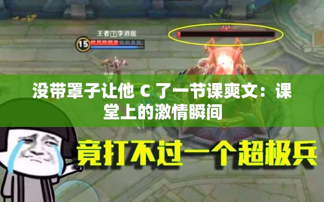 没带罩子让他 C 了一节课爽文：课堂上的激情瞬间