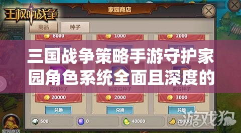 三国战争策略手游守护家园角色系统全面且深度的专业解析