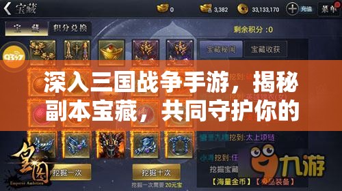 深入三国战争手游，揭秘副本宝藏，共同守护你的游戏家园之战